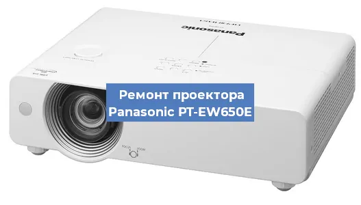 Ремонт проектора Panasonic PT-EW650E в Нижнем Новгороде